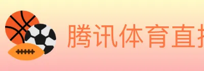 腾讯体育直播 logo